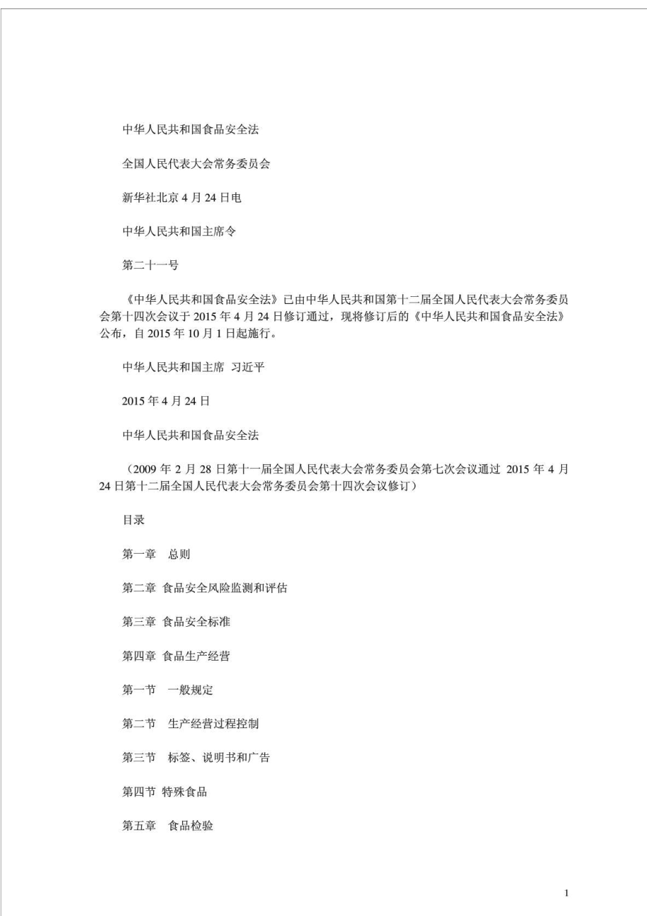 中华人民共和国食品安全法全文.doc_第1页