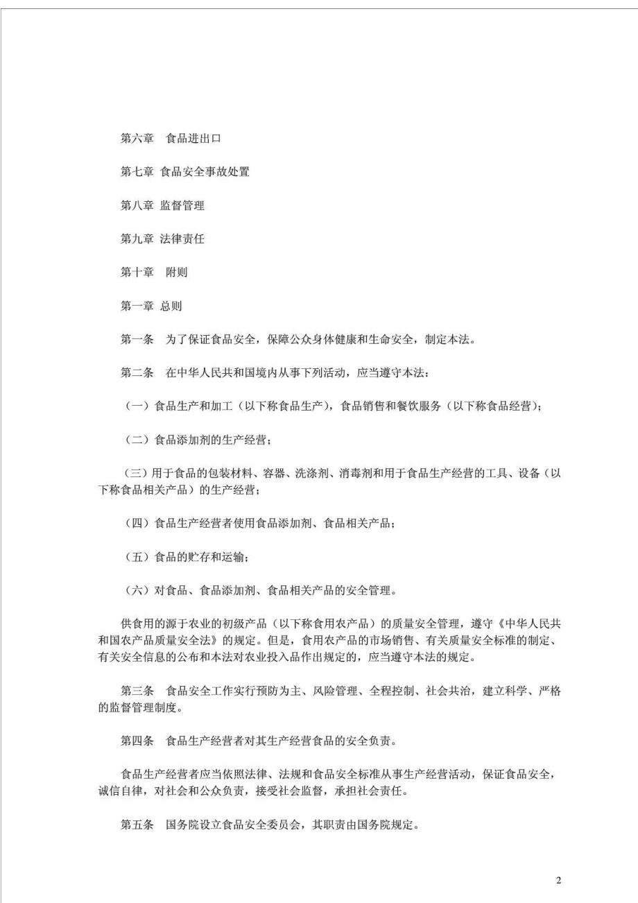 中华人民共和国食品安全法全文.doc_第2页