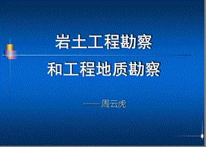 岩土工程勘察和工程地质勘察讲解课件.ppt