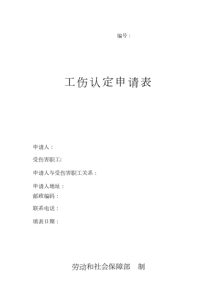 国家人力资源和社会保障部《工伤认定申请表》（标准版） .doc_第1页