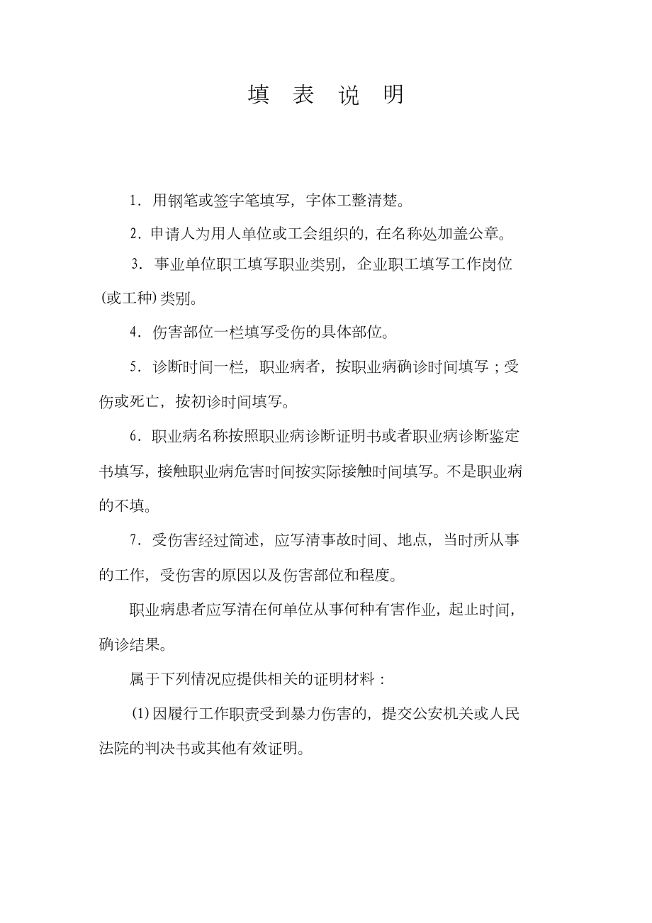 国家人力资源和社会保障部《工伤认定申请表》（标准版） .doc_第2页