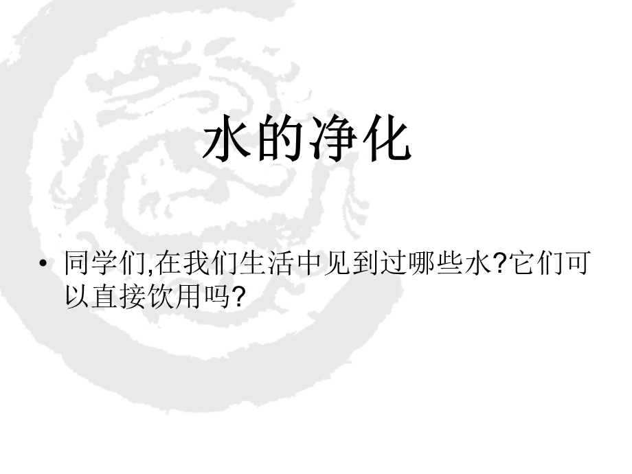 初三化学水的净化讲课讲稿课件.ppt_第3页