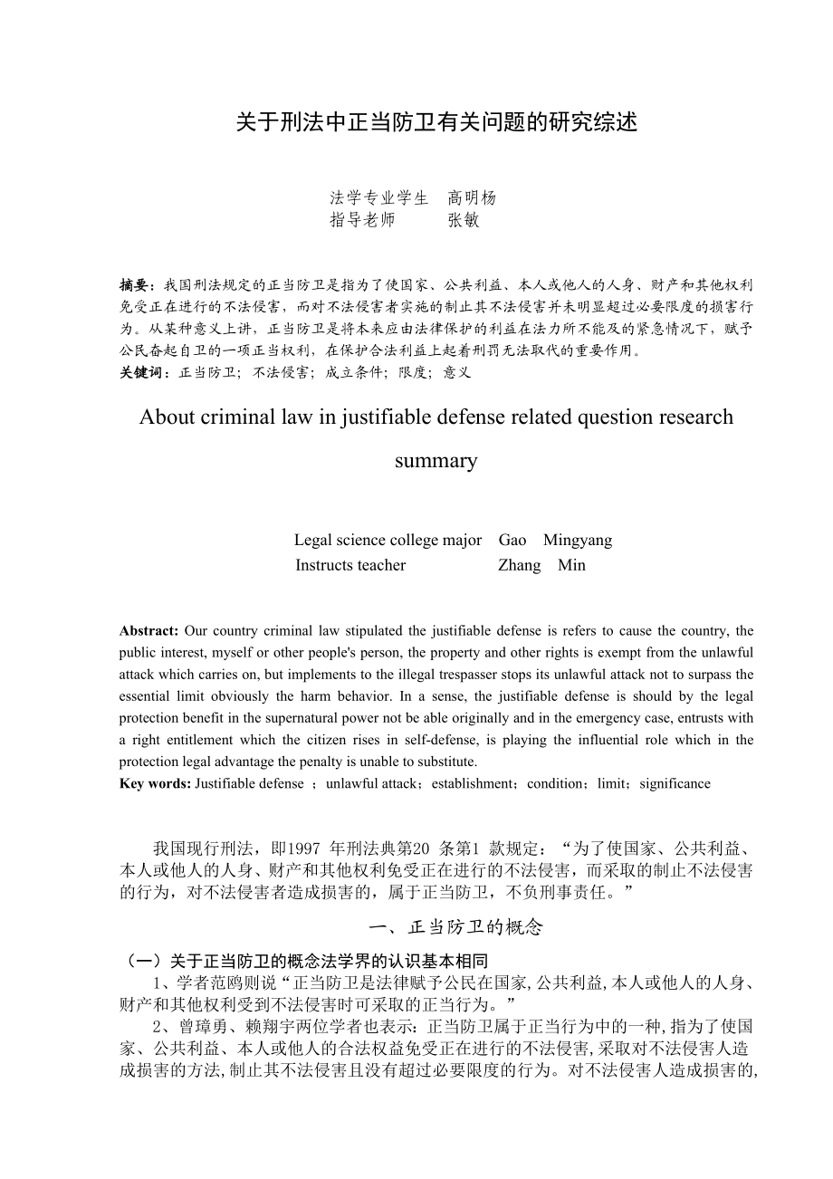 关于刑法中正当防卫有关问题的研究综述.doc_第2页