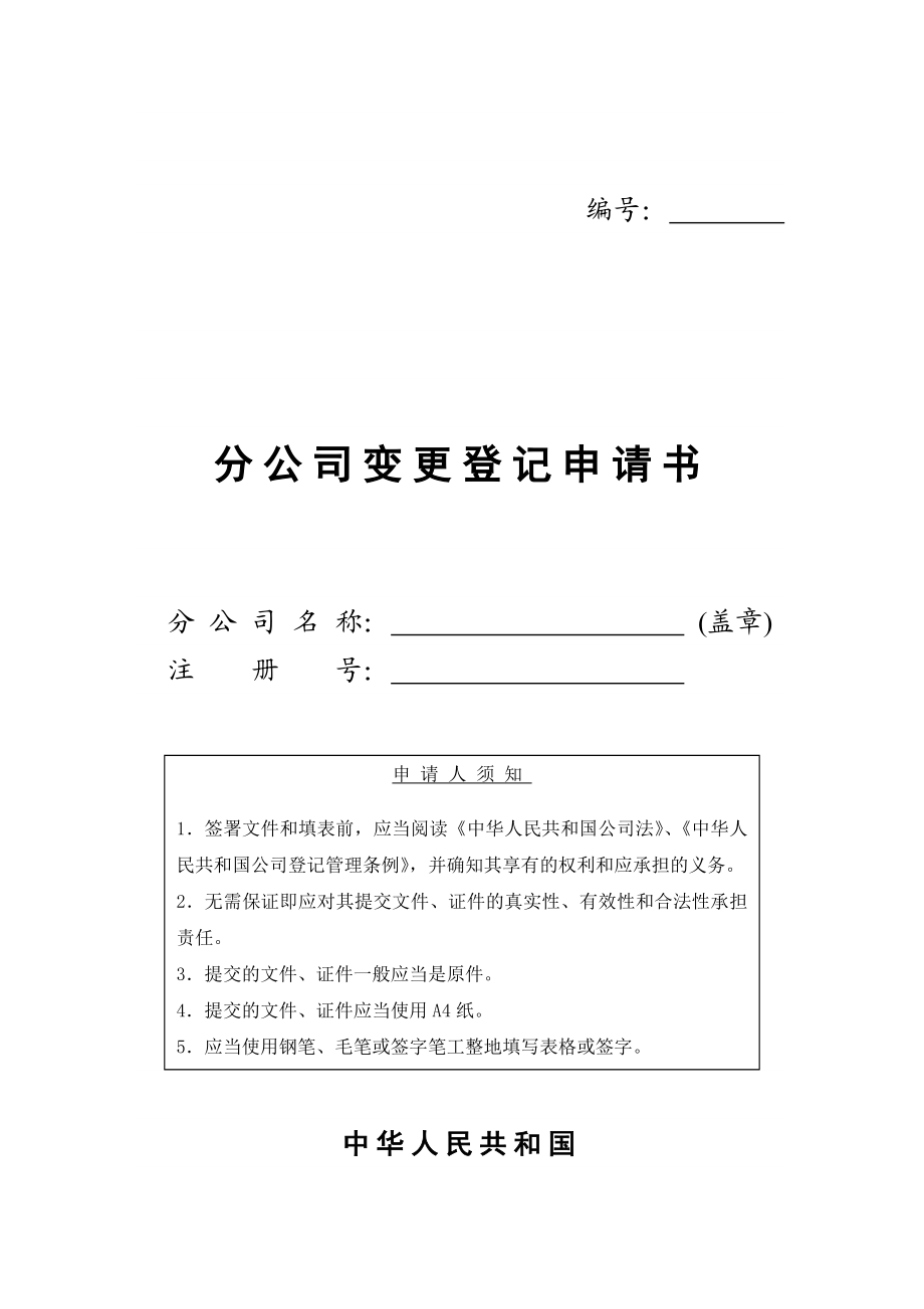 工商局业务表格分公司变更登记申请书.doc_第1页