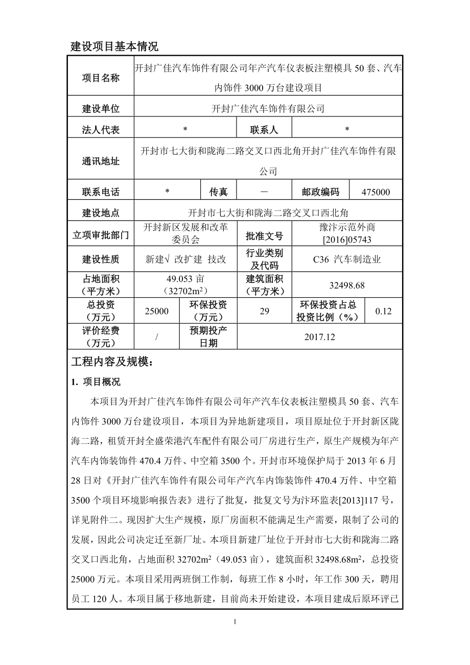 环境影响评价报告公示：广佳汽车饰件环评报告.doc_第1页