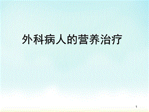 外科病人围手术期营养治疗学习ppt课件.ppt