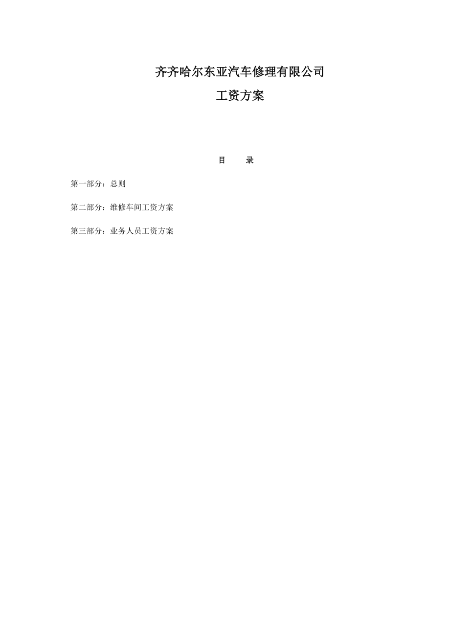 某汽车修理公司工资方案.doc_第1页