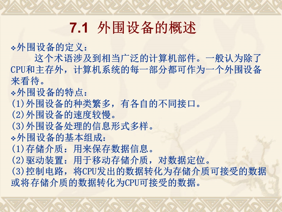 第7章外围设备方案课件.ppt_第2页