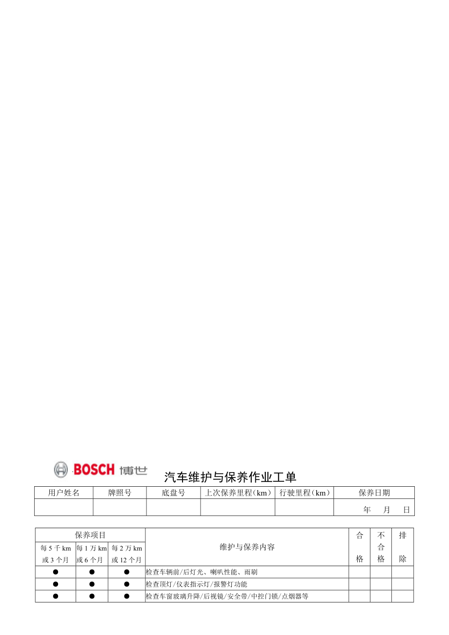 汽车维护与保养作业工单.doc_第1页