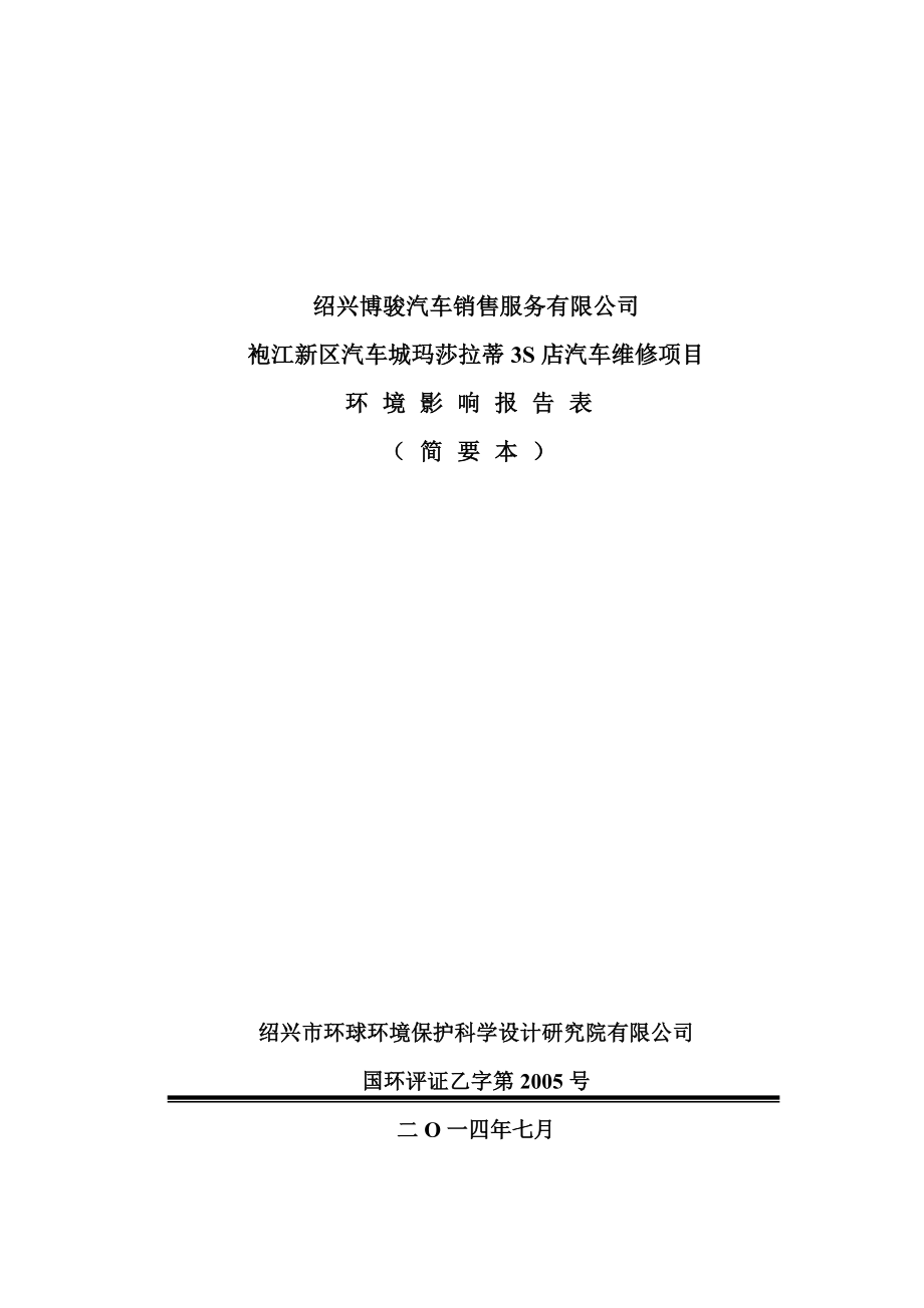 环境影响评价报告公示：博骏汽车销售服务提交袍江新区汽车城玛莎拉蒂S店汽车环评报告.doc_第1页