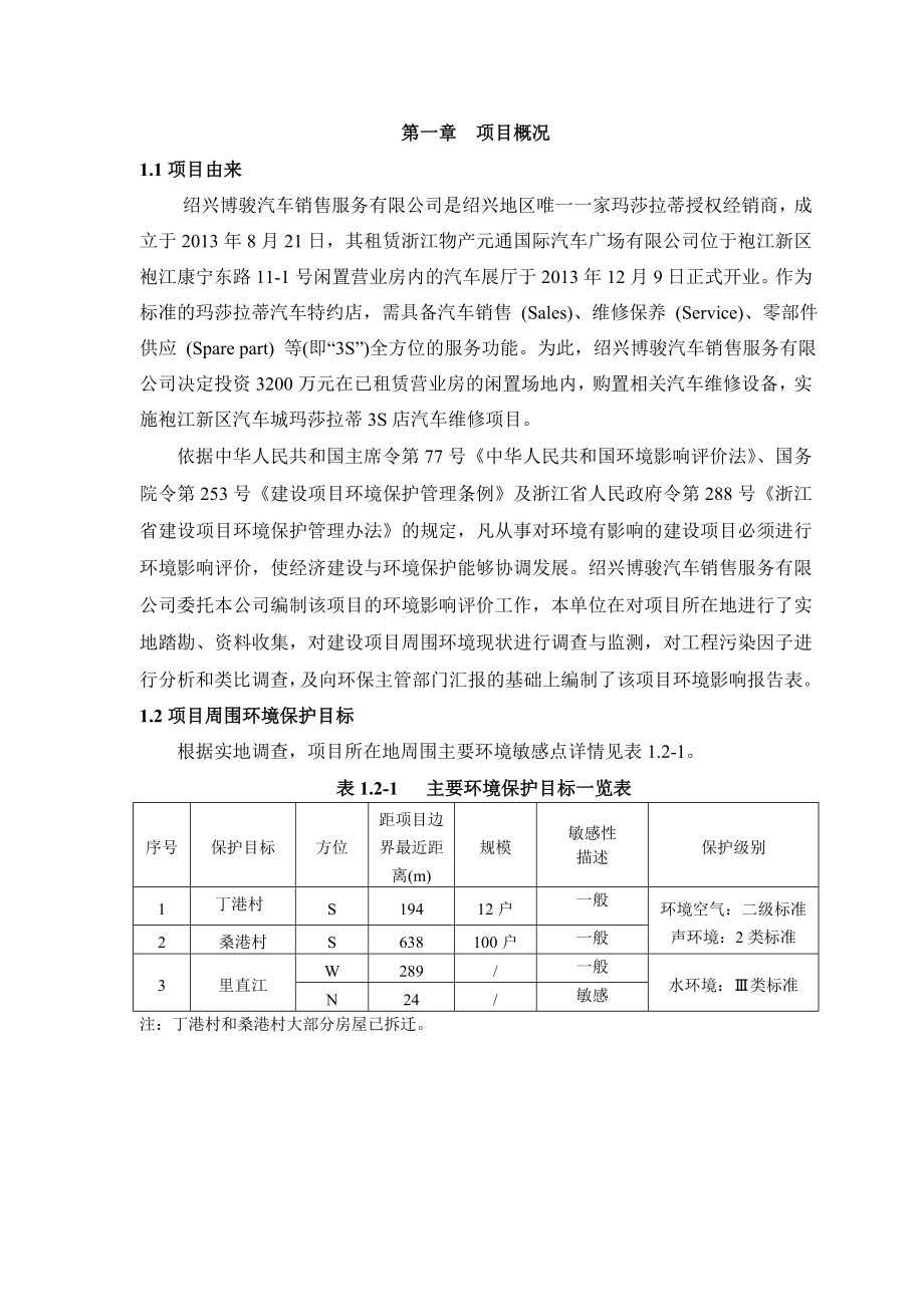 环境影响评价报告公示：博骏汽车销售服务提交袍江新区汽车城玛莎拉蒂S店汽车环评报告.doc_第3页