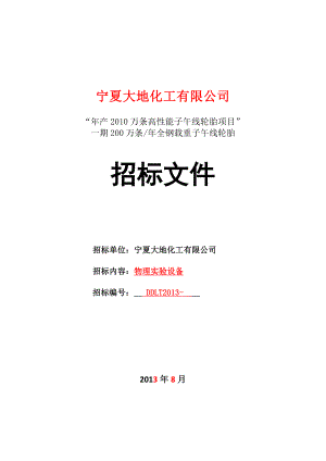 产万条高性能子午线轮胎项目一期200万条全钢载重子午线轮胎招标文件.doc