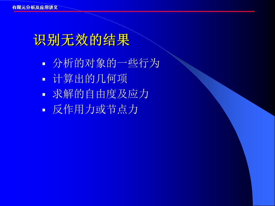 分析的对象的一些行为计算出的几何项求解的自由度及应力反课件.ppt_第1页