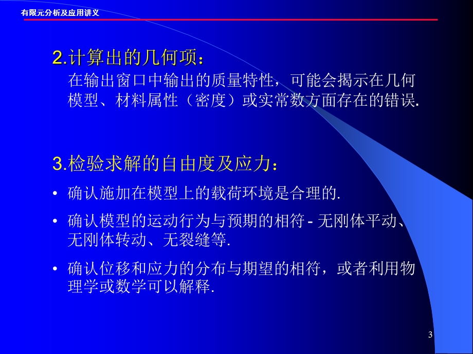 分析的对象的一些行为计算出的几何项求解的自由度及应力反课件.ppt_第3页