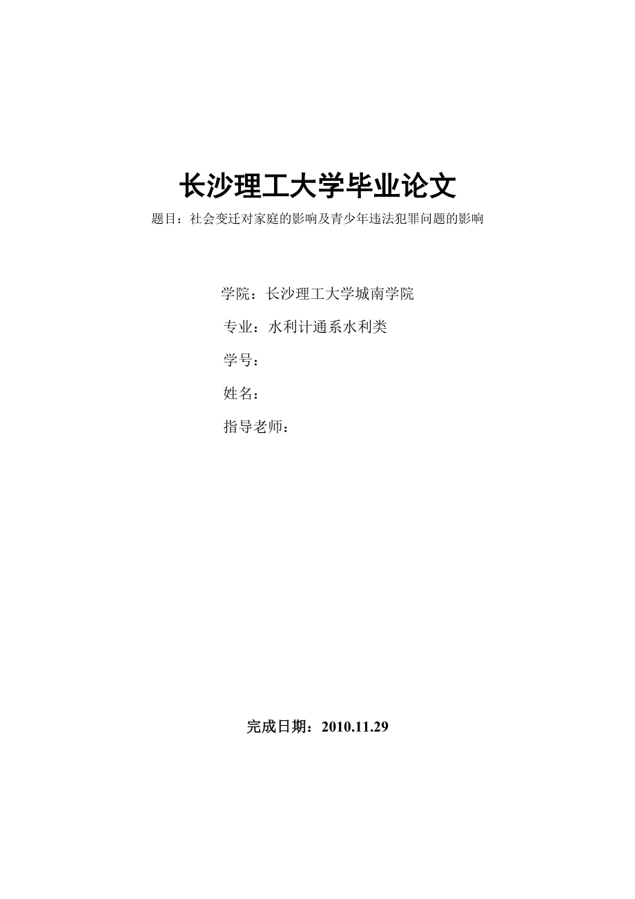 毕业论文社会变迁对家庭的影响及青少违法犯罪问题.doc_第1页