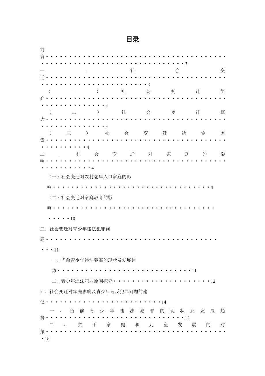 毕业论文社会变迁对家庭的影响及青少违法犯罪问题.doc_第2页