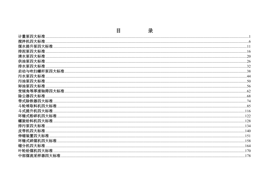 电力检修维护设备四大标准.doc_第2页