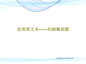 实用类文本归纳概括题课件.ppt