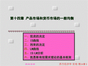 西方经济学宏观第五版西方经济学14.ppt