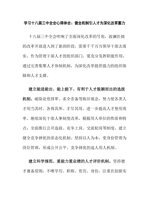 学习十八三中全会心得体会：健全机制引人才为深化改革蓄力.doc