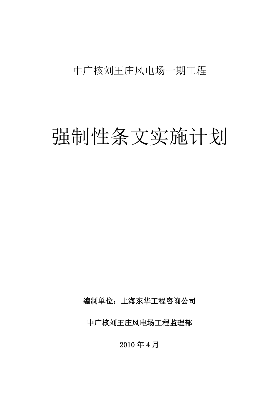 刘王庄强制性条文实施计划.doc_第1页