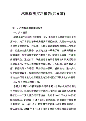 汽车检测实习报告(共9篇).doc