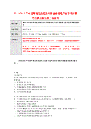 中国环境污染防治专用设备制造产业市场前景与.doc