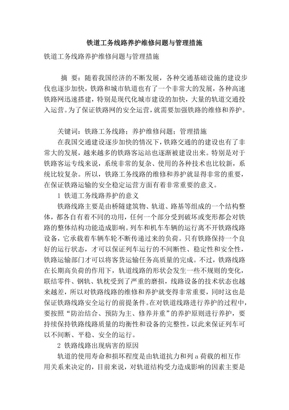 精品专业论文文献 铁道工务线路养护维修问题与管理措施.doc_第1页