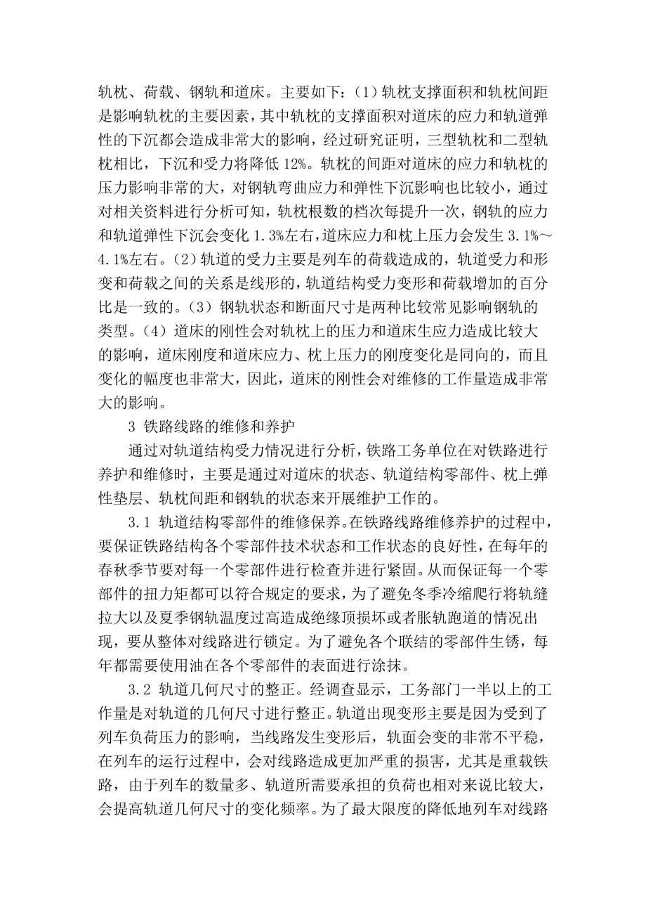 精品专业论文文献 铁道工务线路养护维修问题与管理措施.doc_第2页