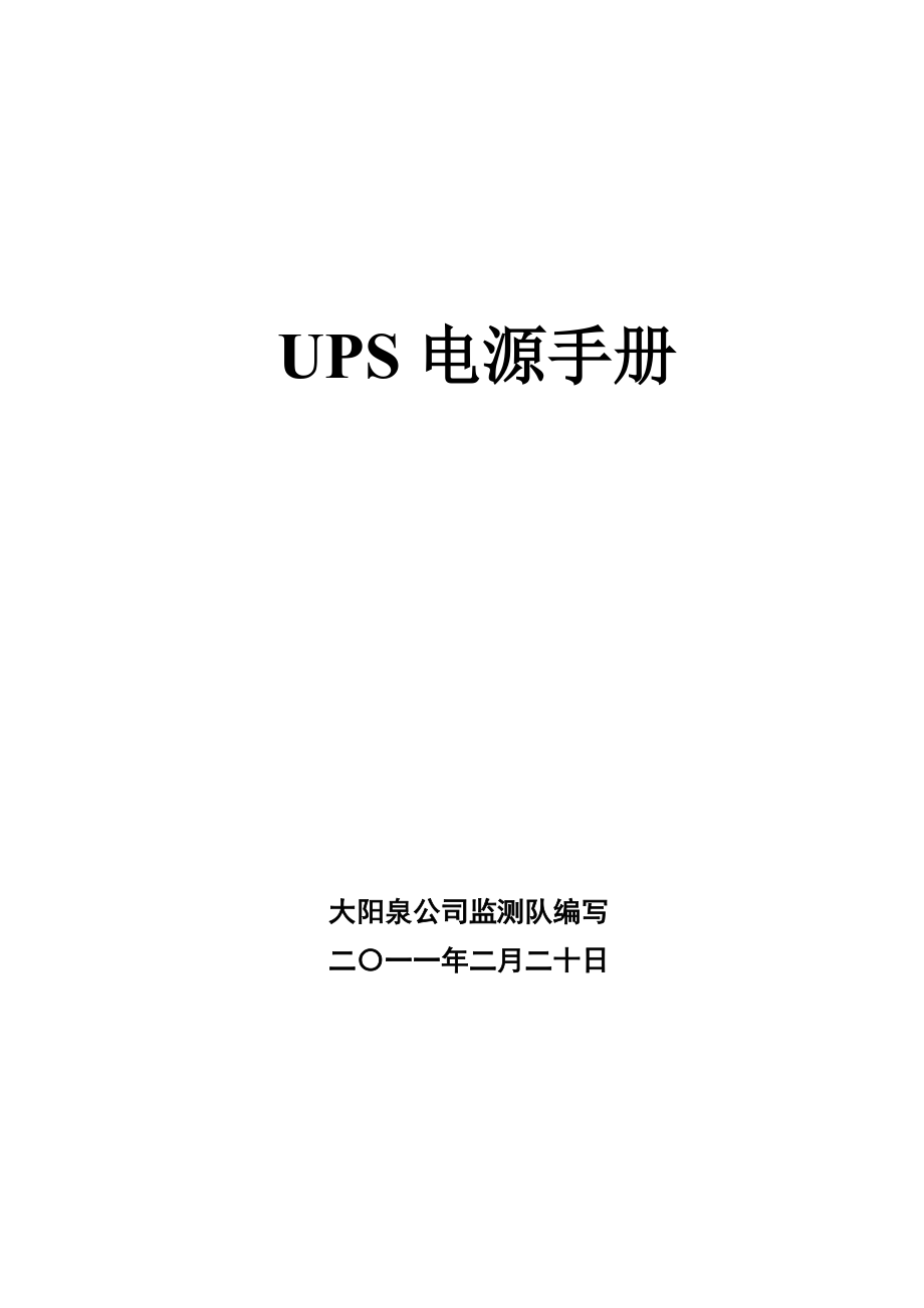 UPS操作维护手册.doc_第1页