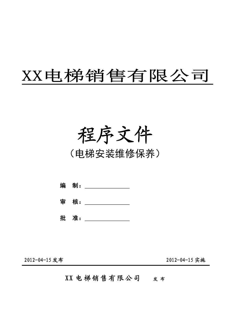 电梯安装维修保养程序文件.doc_第1页