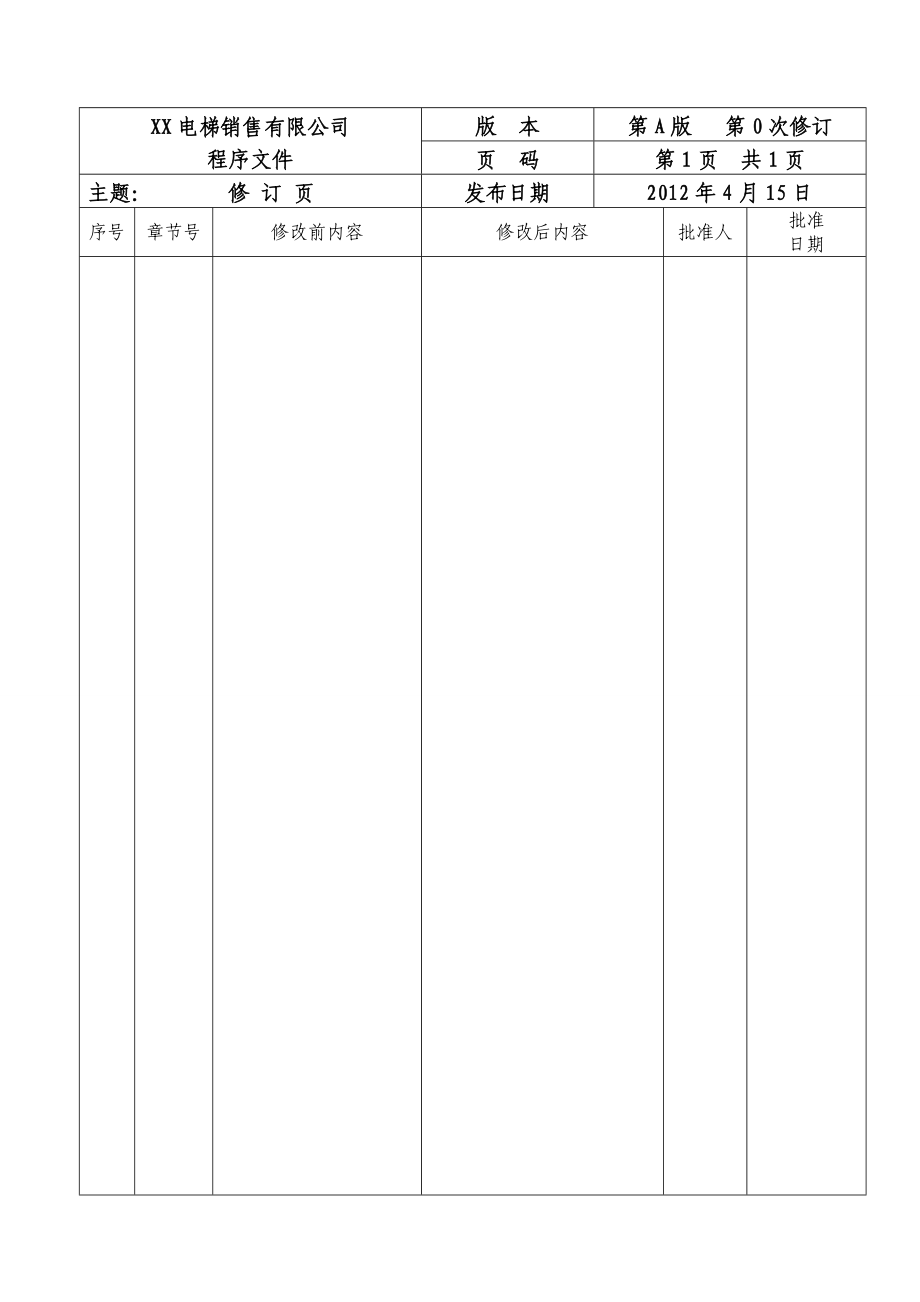 电梯安装维修保养程序文件.doc_第2页