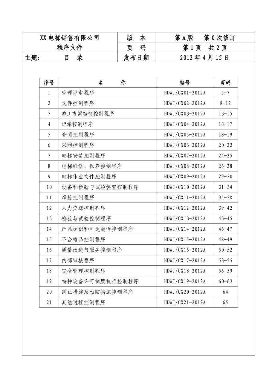 电梯安装维修保养程序文件.doc_第3页