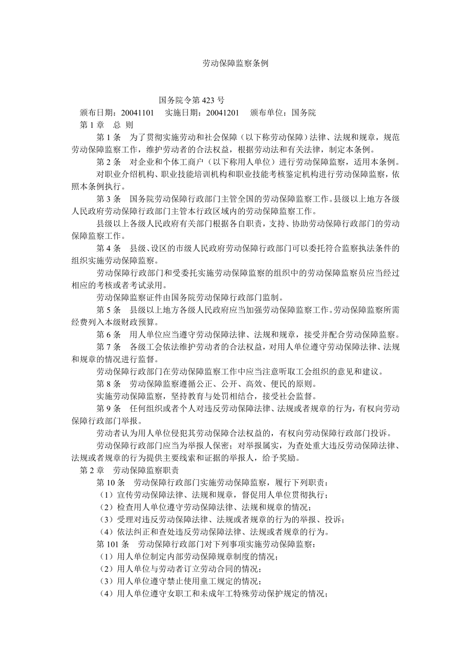 劳动保障论文劳动保障监察条例.doc_第1页