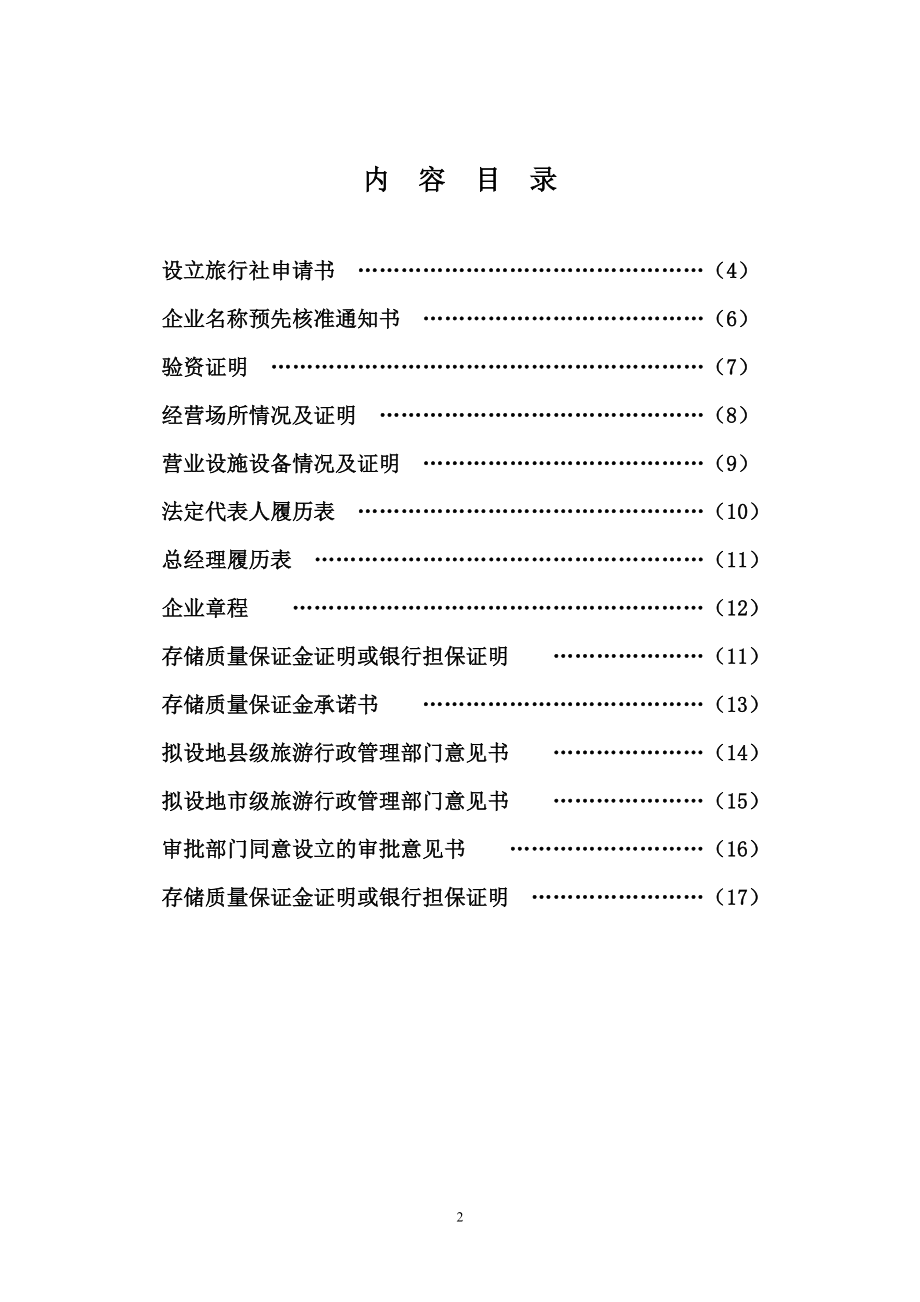 设立旅行社申请报告书.doc_第2页