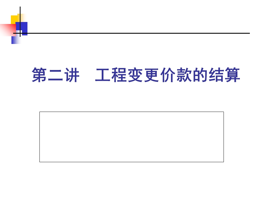 工程变更价款确定培训资料课件.ppt_第1页