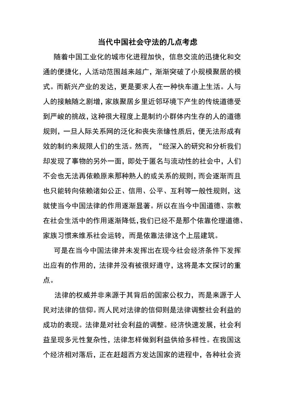 当今中国守法状态欠佳的几点思考.doc_第2页