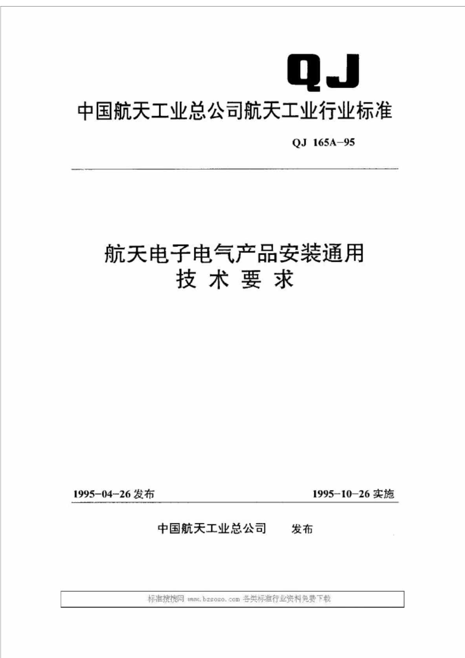 QJ165A1995航天电子电气产品安装通用技术要求.doc_第1页