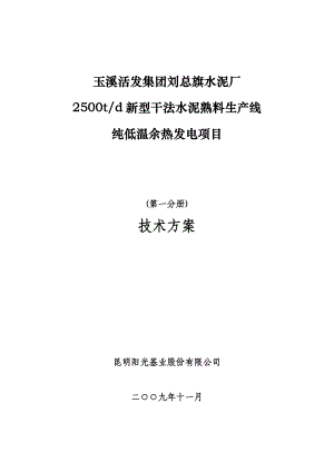 刘总旗水泥厂2500t生产线6MW余热发电可行性研究报告.doc