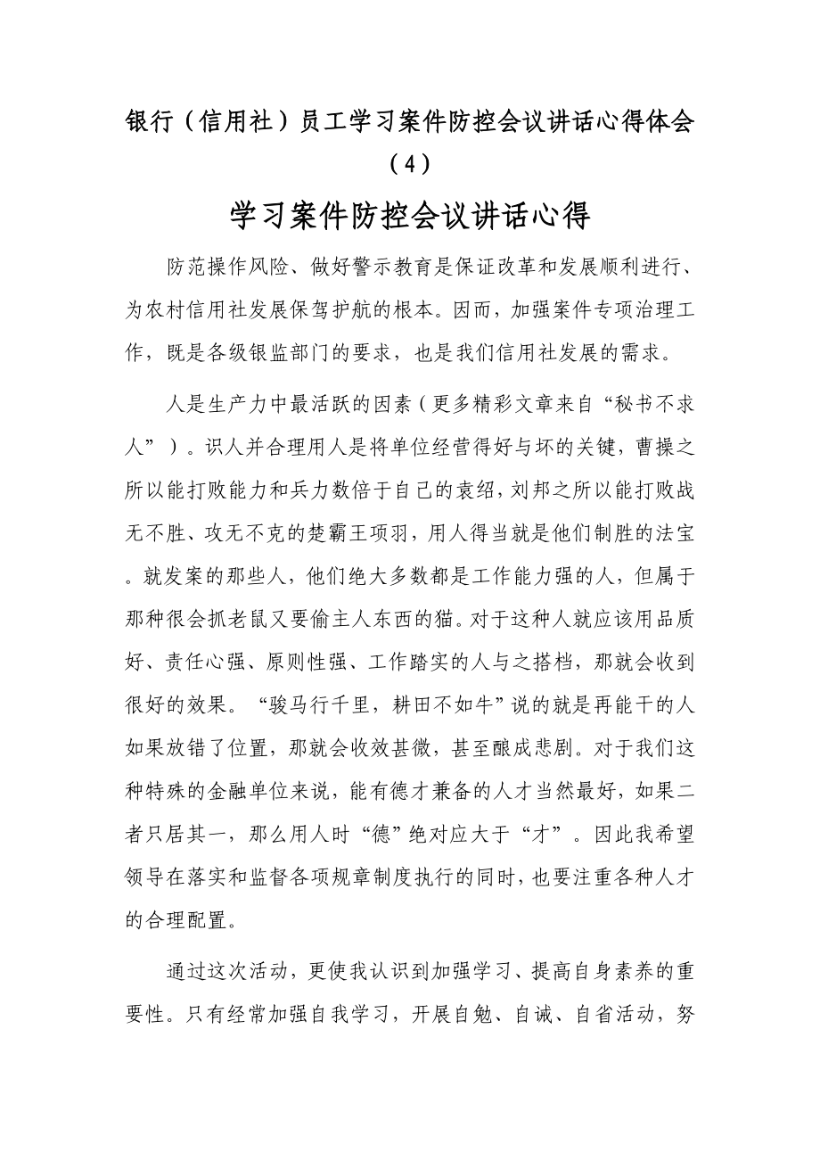 银行（信用社）员工学习案件防控会议讲话心得体会（4）.doc_第1页