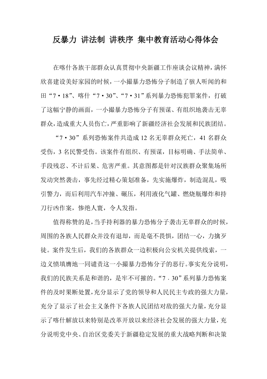 反暴力 讲法制 讲秩序 集中教育活动心得体会.doc_第1页