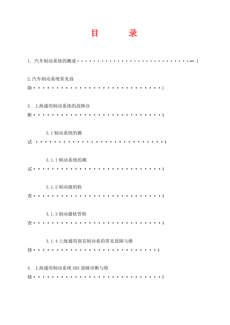 汽车制动系统的常见故障诊断与排除 毕业论文.doc_第1页