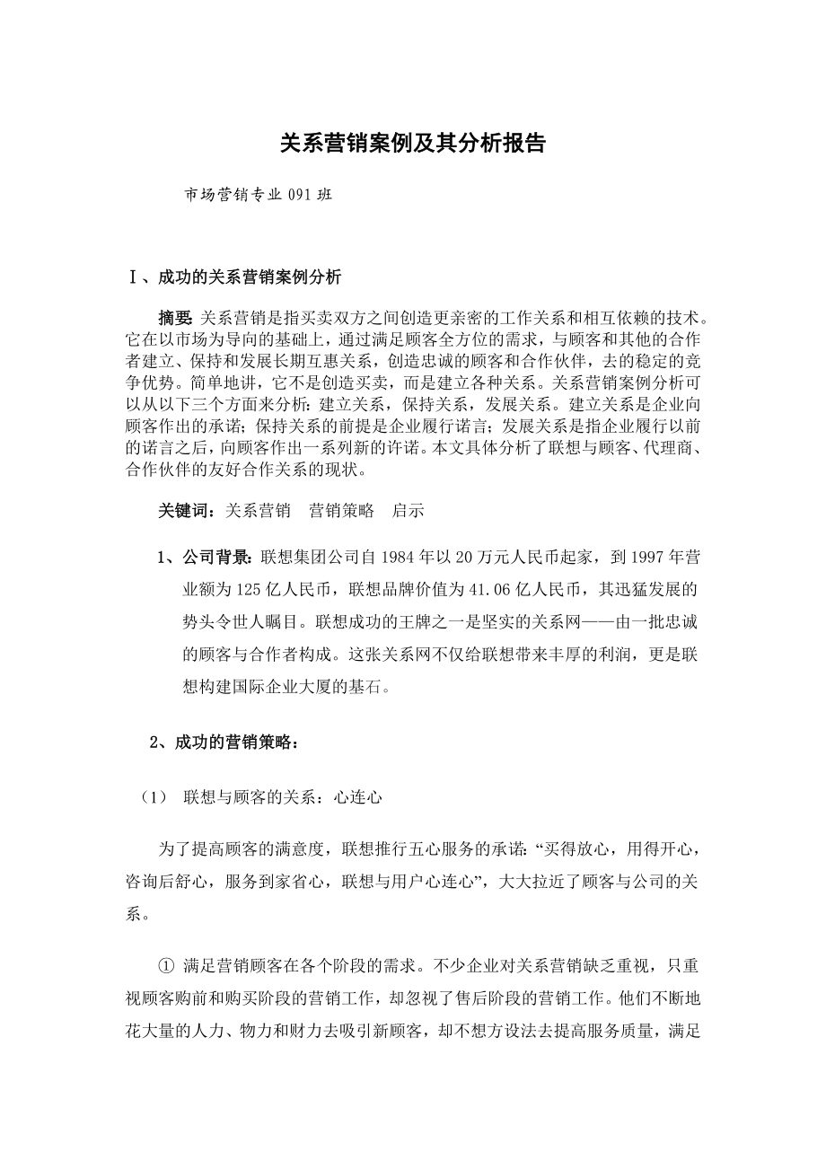 关系营销案例.doc_第1页