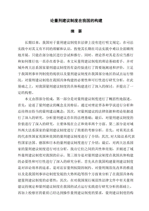 论量刑建议制度在我国的构建毕业论文.doc