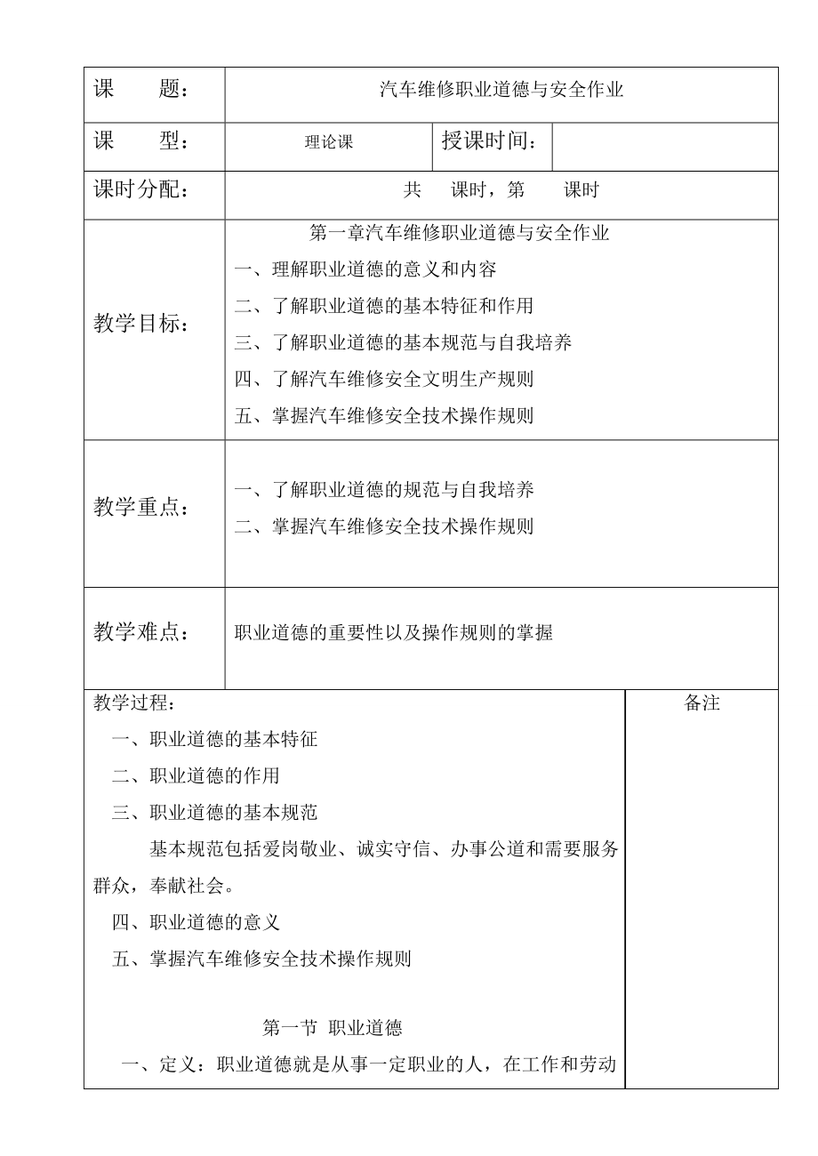 第一章汽车维修职业道德与安全作业.doc_第1页