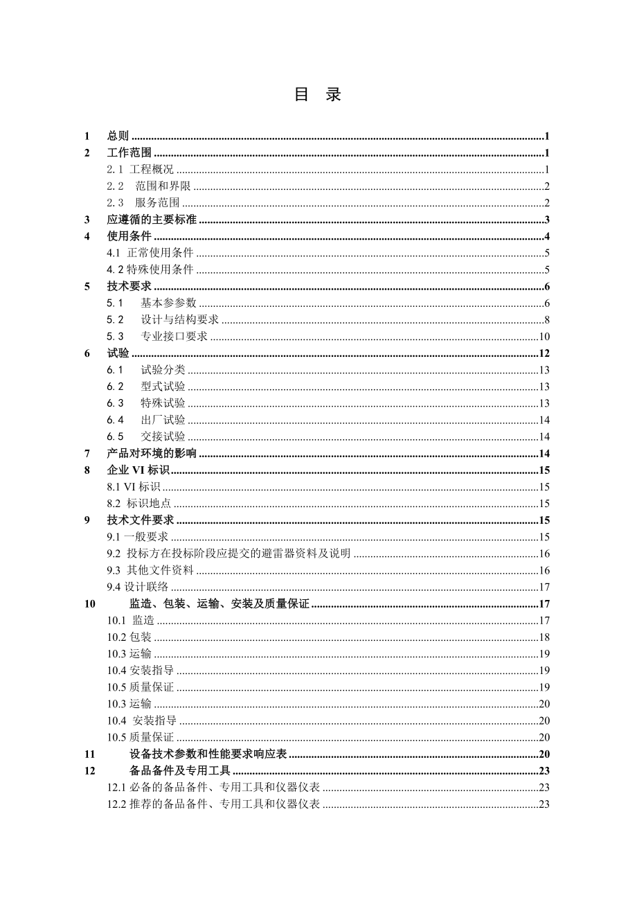 南方电网设备标准技术标书500kV 交流无间隙金属氧化物避雷器标准技术标书.doc_第2页