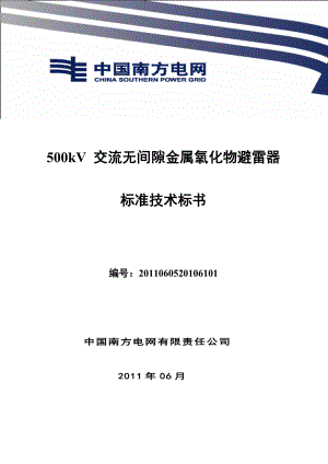 南方电网设备标准技术标书500kV 交流无间隙金属氧化物避雷器标准技术标书.doc