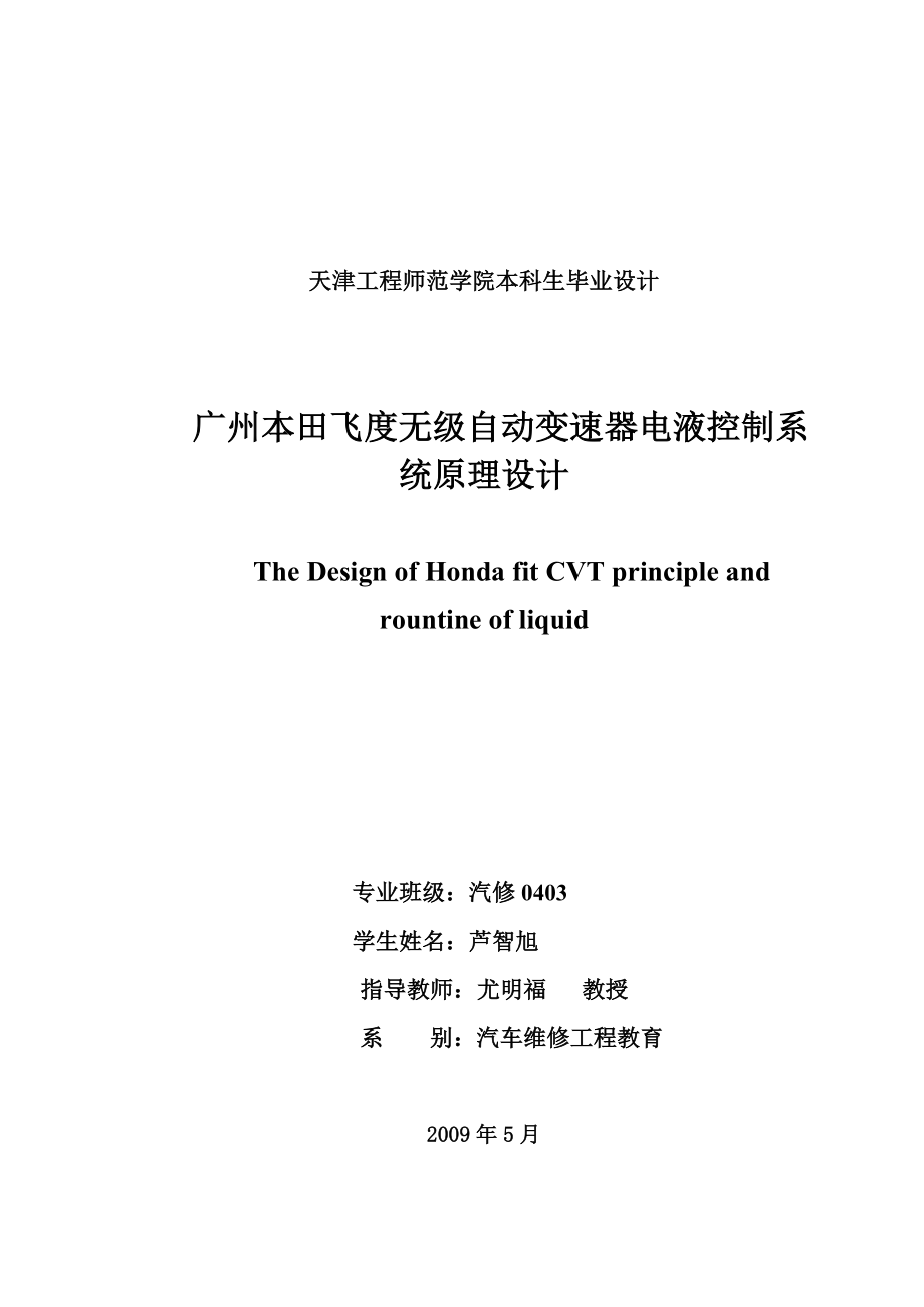 广州本田飞度无级自动变速器电液控制系统原理设计毕业设计说明书.doc_第2页