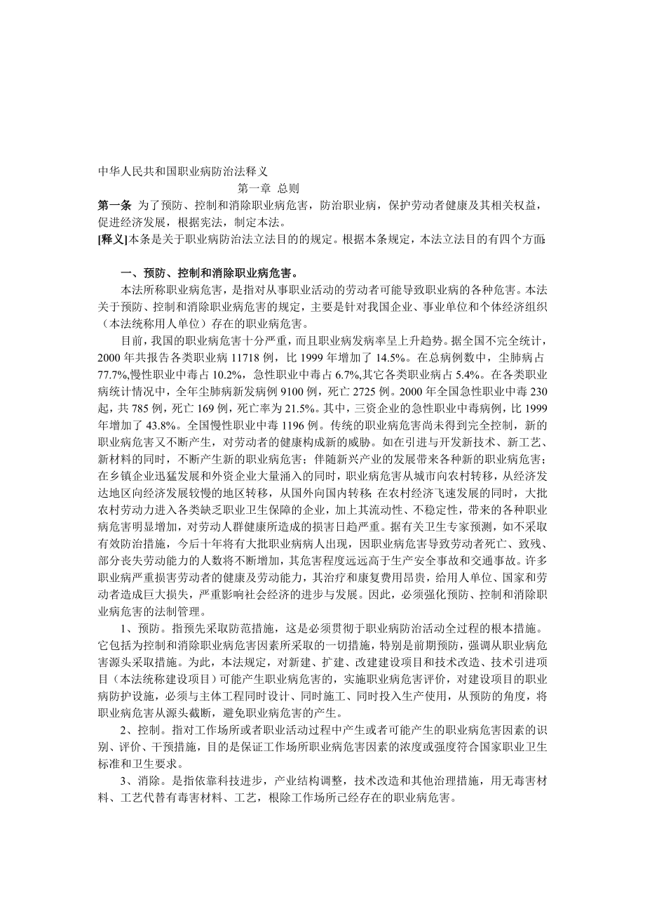 中华人平易近共和国职业病防治法释义[最新].doc_第1页
