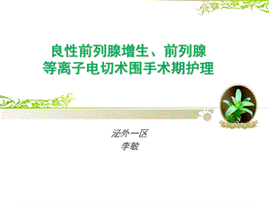 良性前列腺增生、前列腺等离子电切术围手术期护理课件.ppt